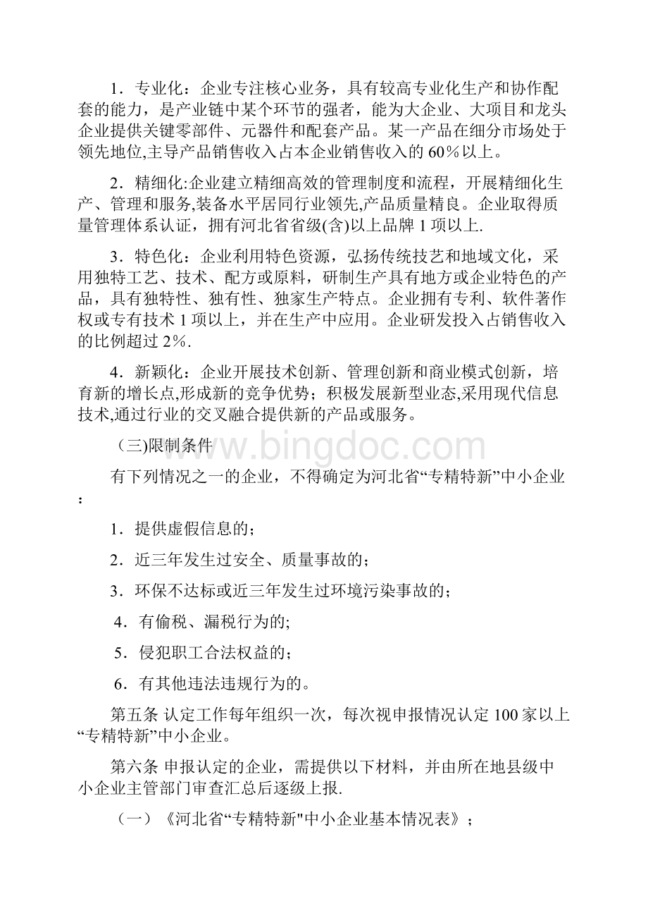 河北专精特新中小企业认定管理办法.docx_第2页
