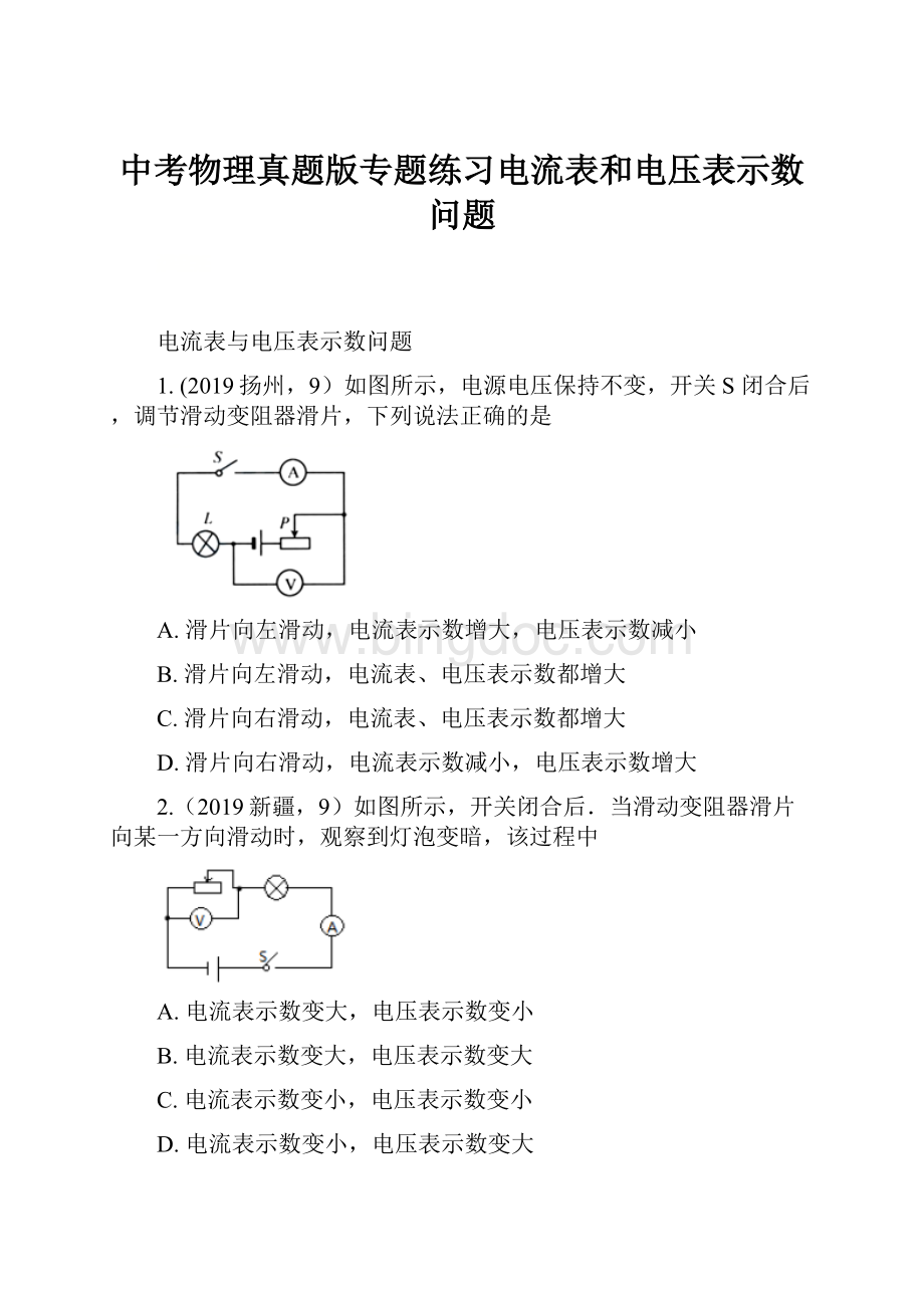 中考物理真题版专题练习电流表和电压表示数问题文档格式.docx_第1页