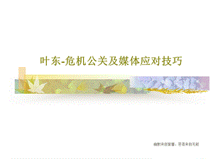 叶东-危机公关及媒体应对技巧122页PPTPPT格式课件下载.ppt