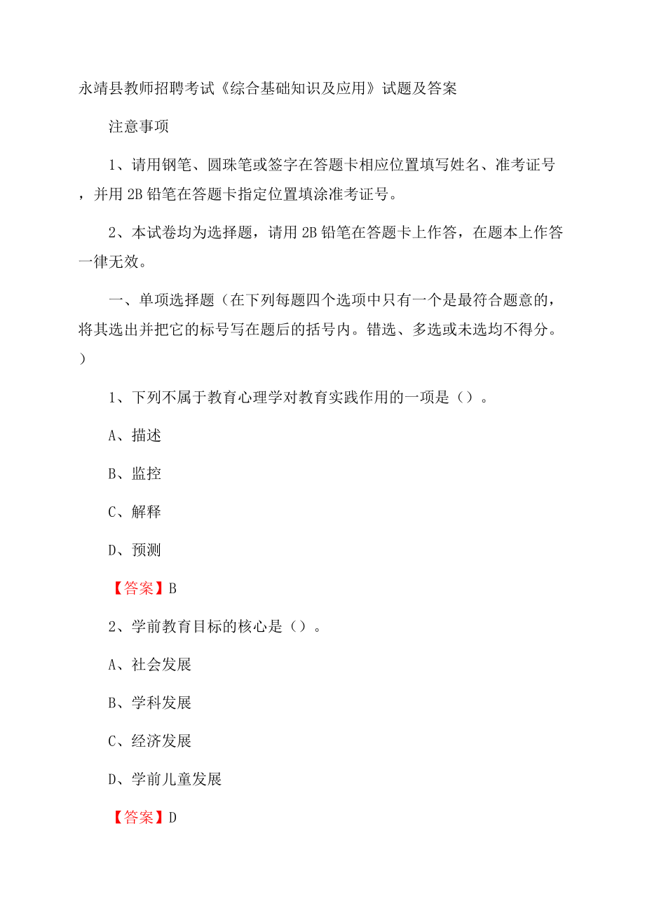 永靖县教师招聘考试《综合基础知识及应用》试题及答案Word文档格式.docx_第1页