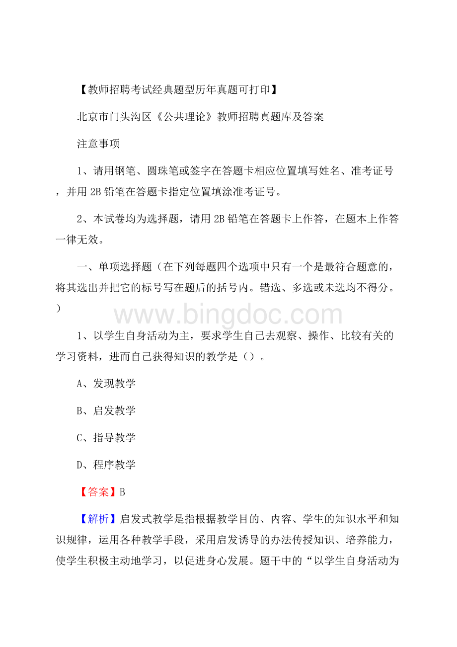 北京市门头沟区《公共理论》教师招聘真题库及答案.docx_第1页