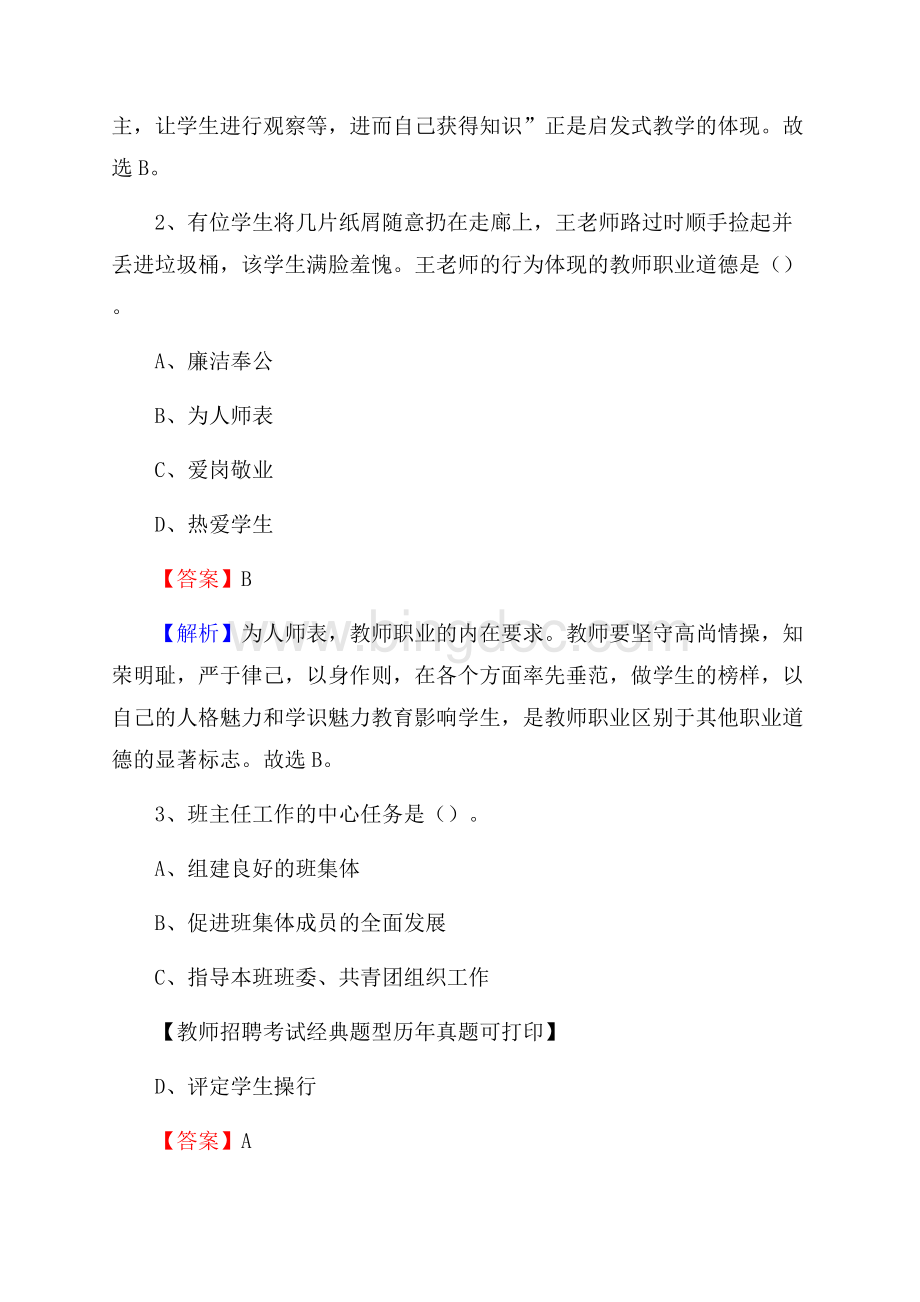 北京市门头沟区《公共理论》教师招聘真题库及答案Word下载.docx_第2页