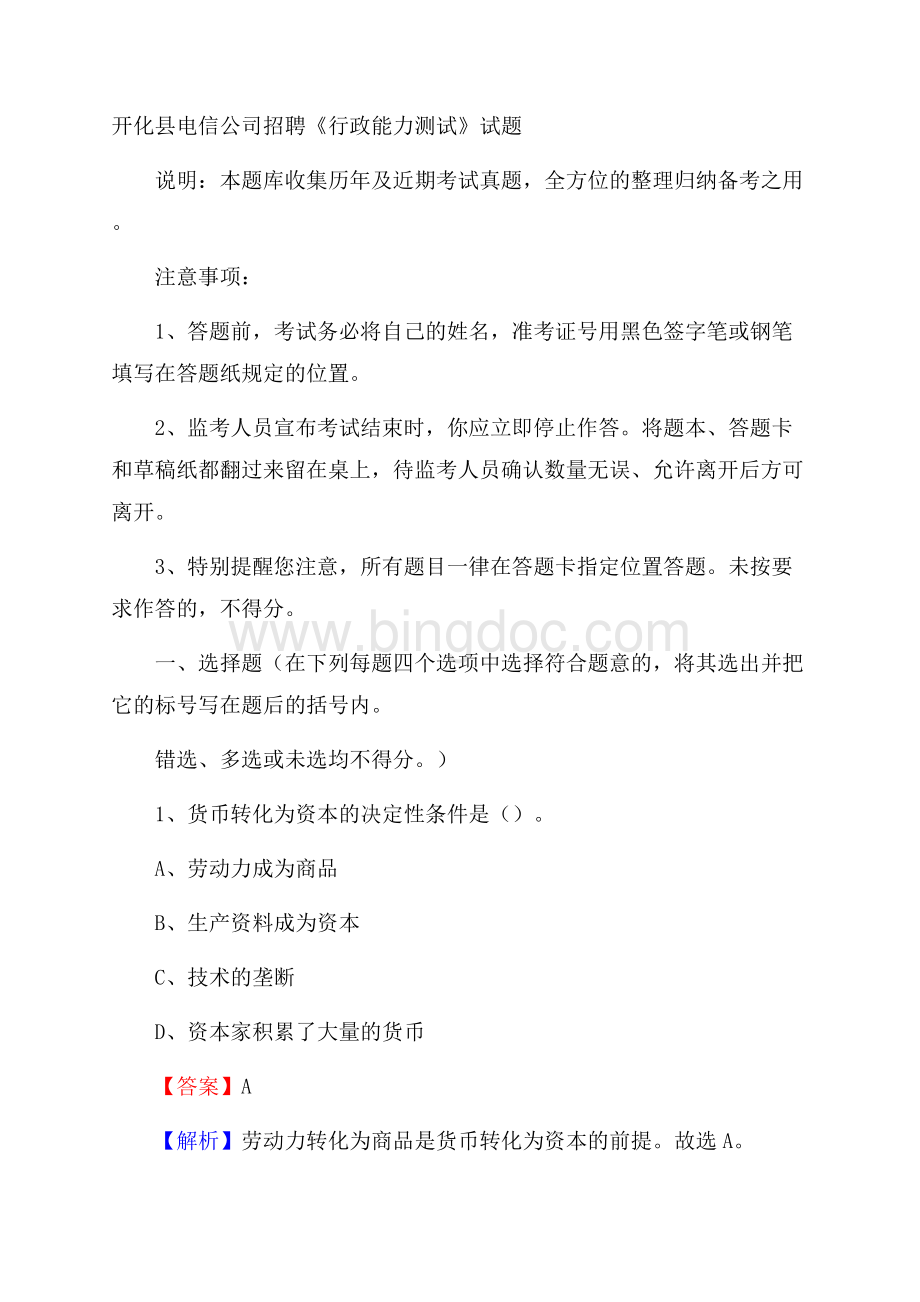 开化县电信公司招聘《行政能力测试》试题.docx_第1页