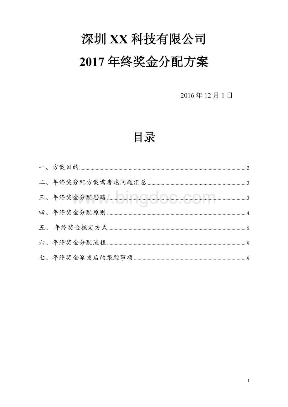 年终奖金分配方案(落实详细版)Word下载.docx