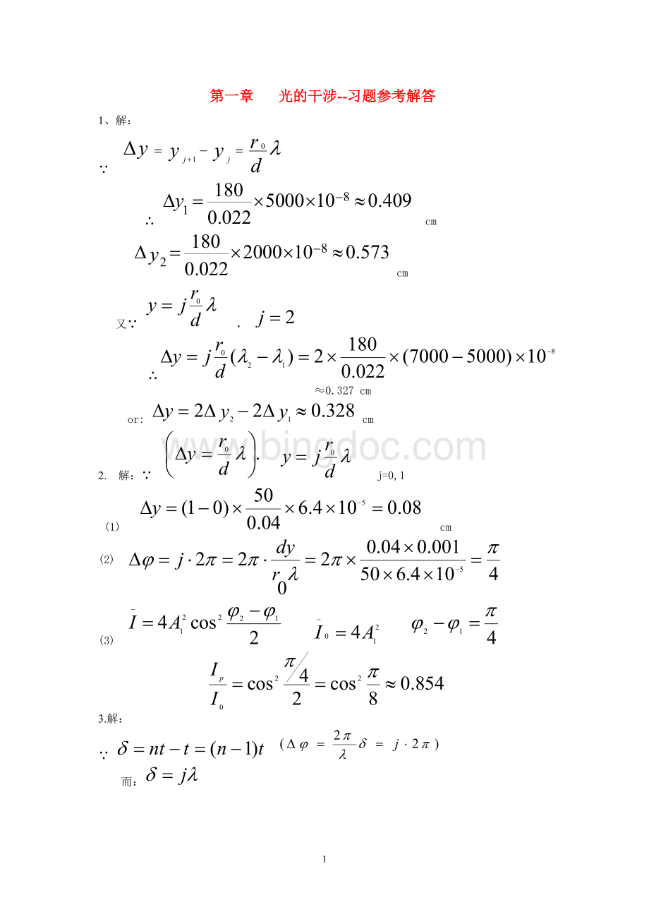 光学教程习题参考解答(1-8章全)Word下载.doc