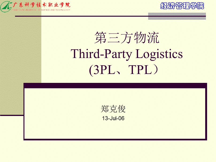 第三方物流运作模式PPT文档格式.ppt