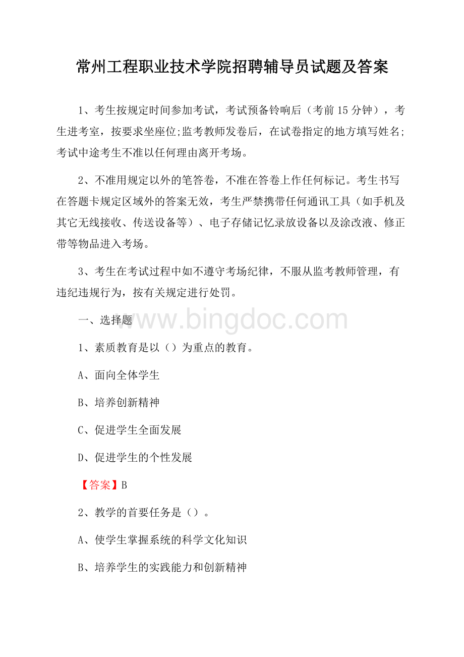 常州工程职业技术学院招聘辅导员试题及答案Word下载.docx