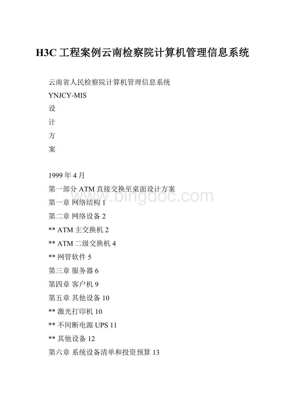 H3C工程案例云南检察院计算机管理信息系统Word下载.docx_第1页