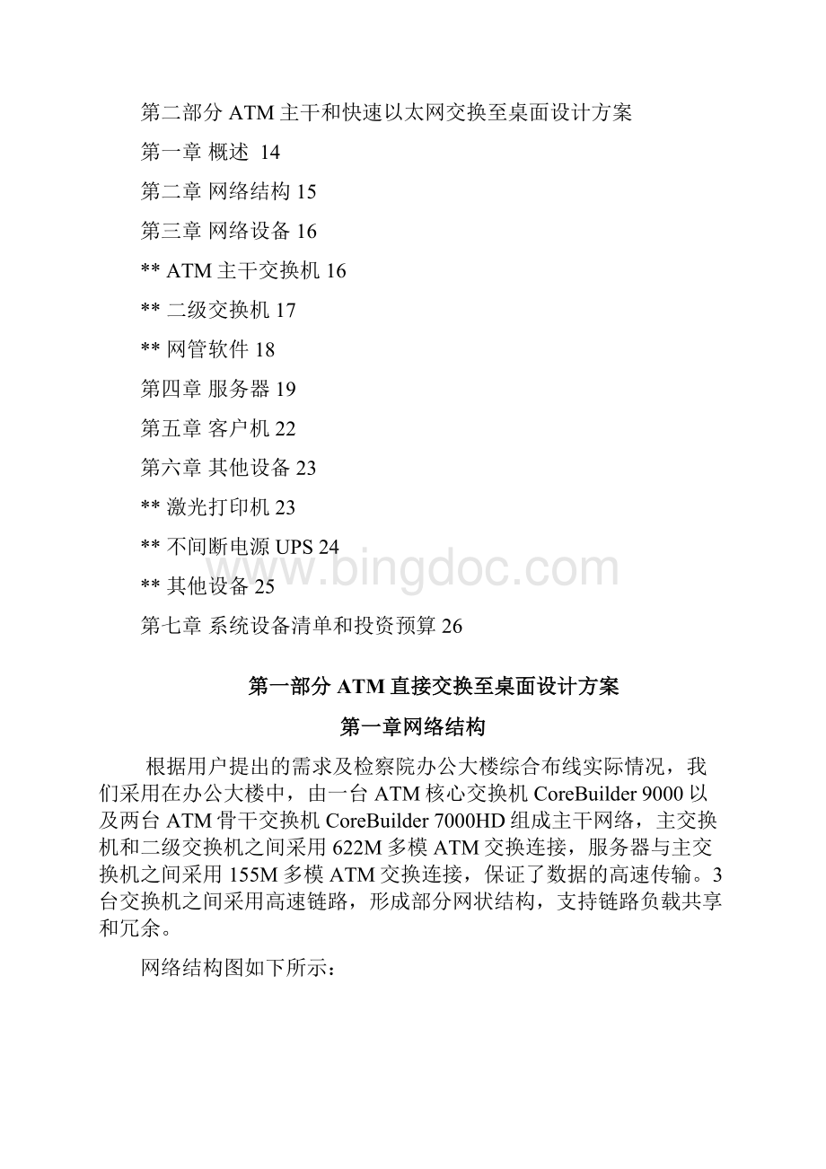 H3C工程案例云南检察院计算机管理信息系统Word下载.docx_第2页