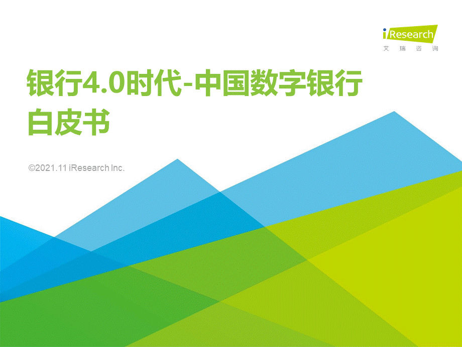 银行4.0时代-2021年中国数字银行白皮书.pptx_第1页