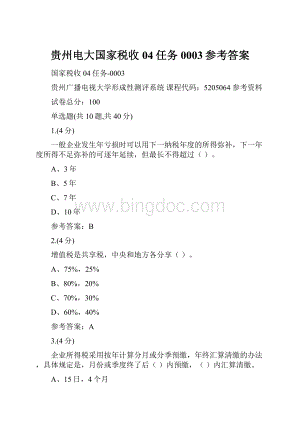 贵州电大国家税收04任务0003参考答案Word下载.docx