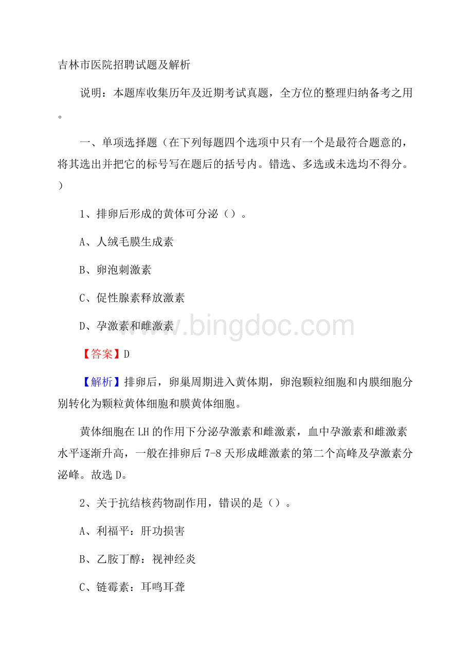 吉林市医院招聘试题及解析.docx_第1页