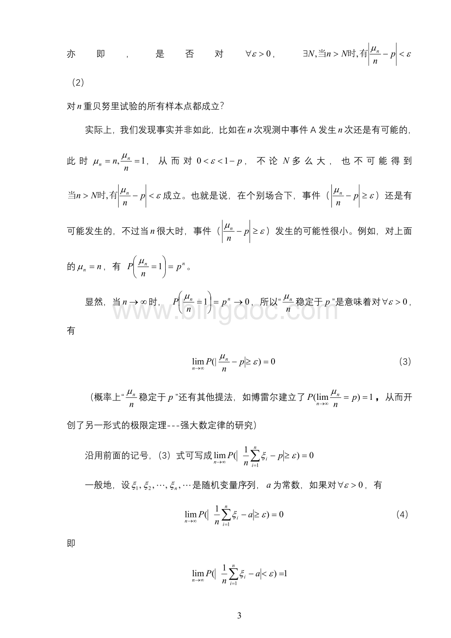 辛钦大数定律的证明(在第15页).doc_第3页