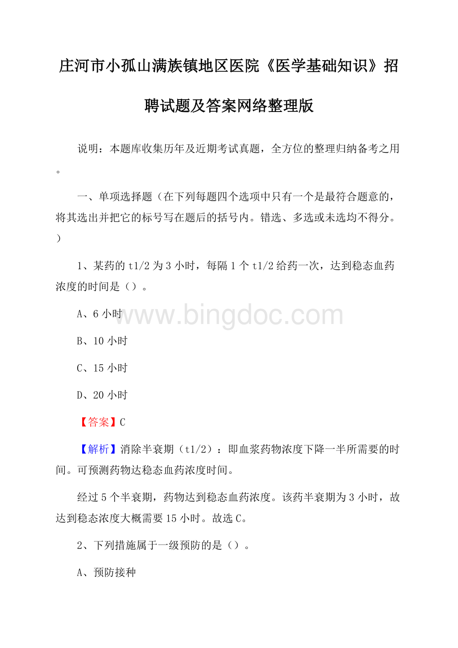 庄河市小孤山满族镇地区医院《医学基础知识》招聘试题及答案Word文档下载推荐.docx