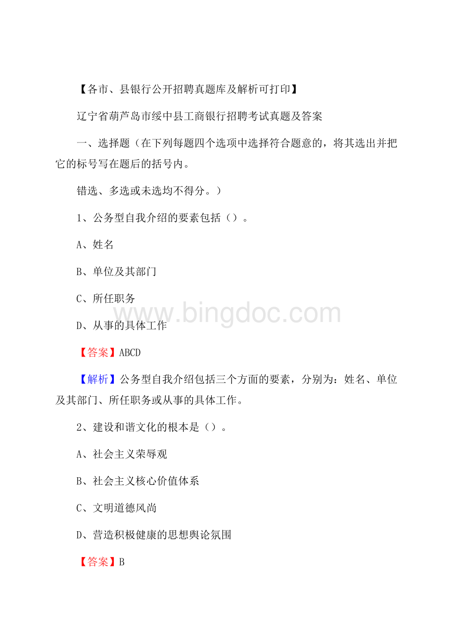 辽宁省葫芦岛市绥中县工商银行招聘考试真题及答案.docx_第1页