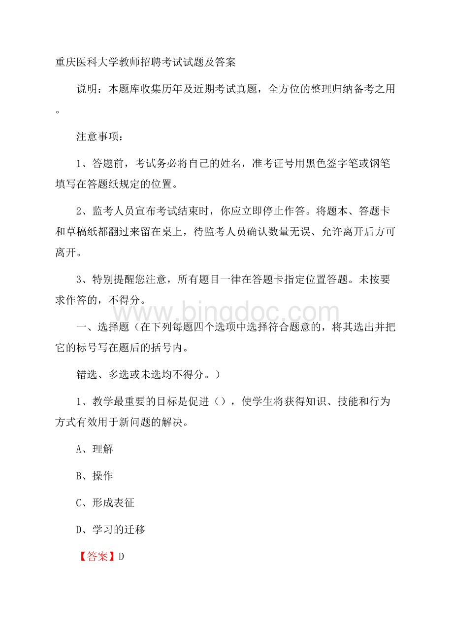 重庆医科大学教师招聘考试试题及答案Word文档格式.docx