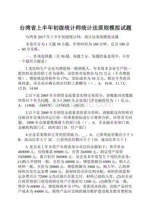 台湾省上半年初级统计师统计法原则模拟试题.docx