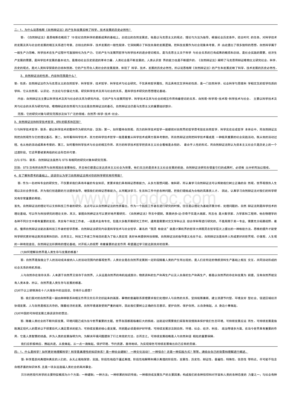 上海大学自然辩证法答案1Word文档格式.docx_第1页