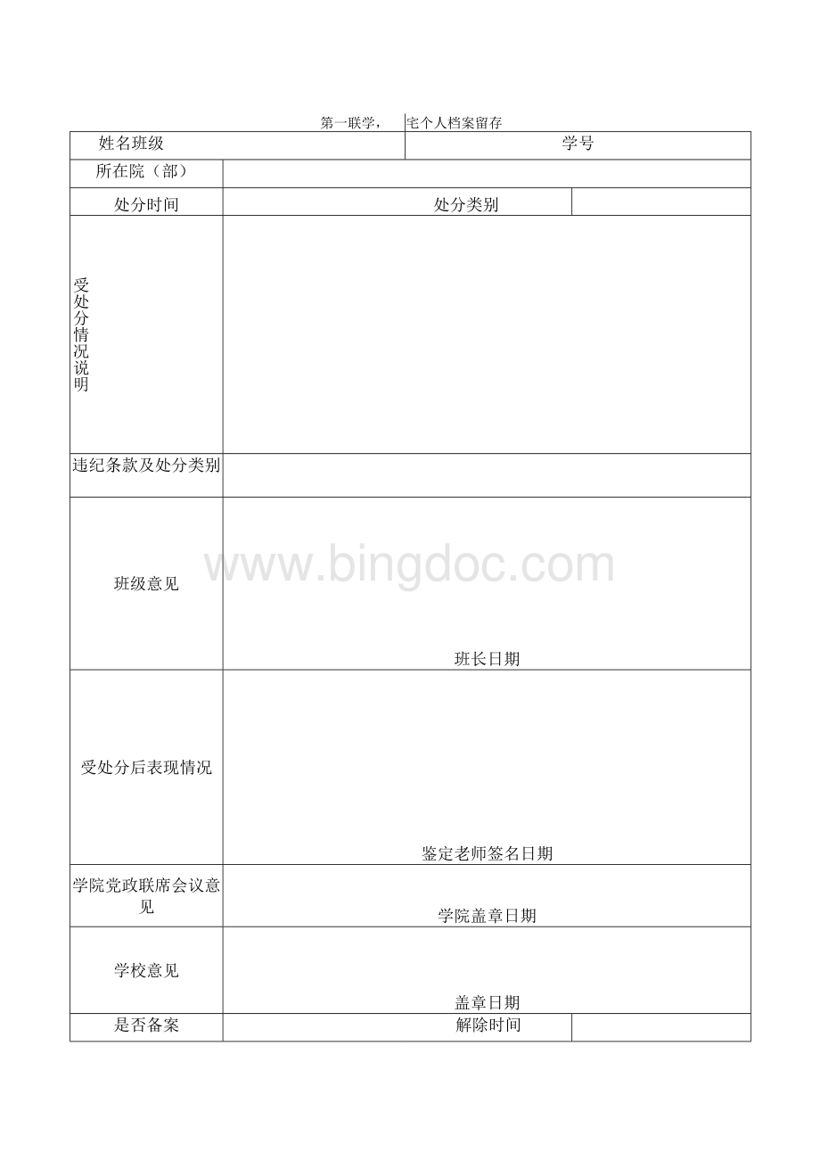 长春工业大学学生违纪处分解除申请审批表Word格式.docx