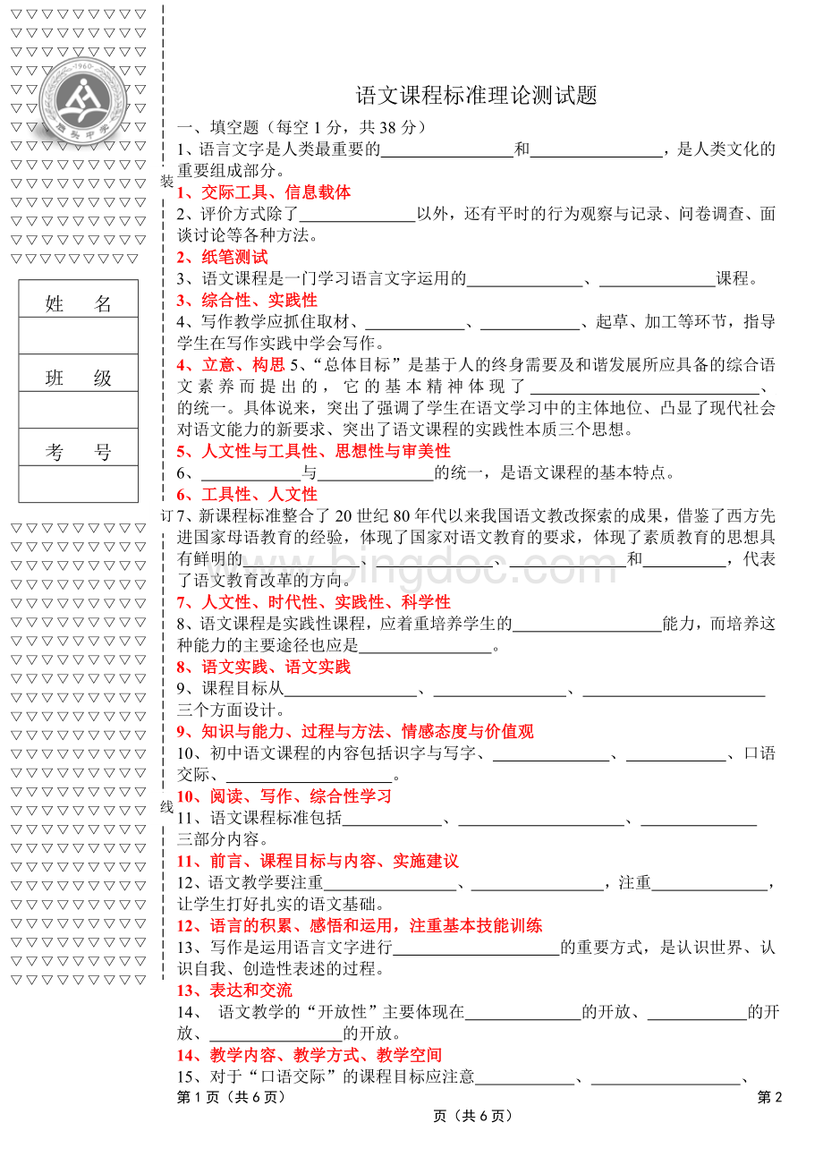 (完整版)初中语文新课程标准理论测试题及答案.doc_第1页