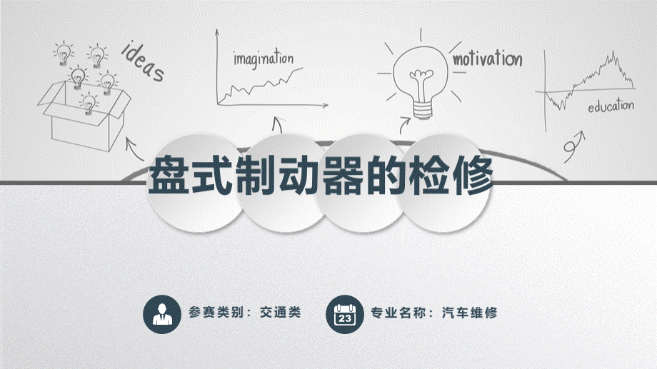 全国技工院校教师职业能力大赛说课课件交通类盘式制动器的检修PPT资料.pptx_第1页