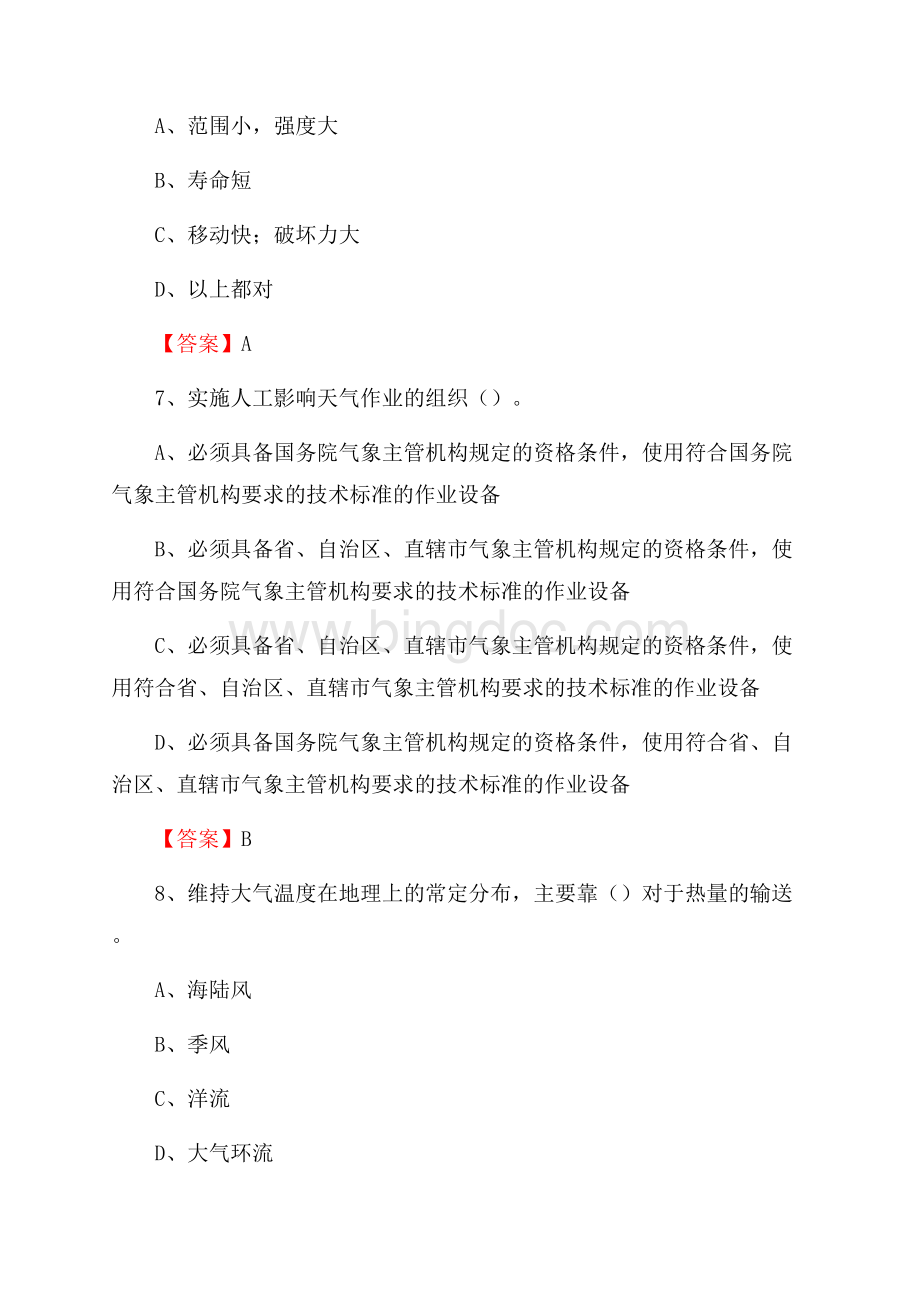 西藏林芝地区墨脱县下半年气象部门《专业基础知识》Word格式.docx_第3页