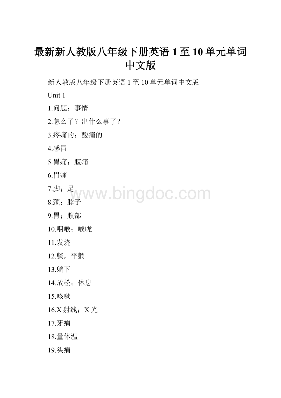 最新新人教版八年级下册英语1至10单元单词中文版.docx
