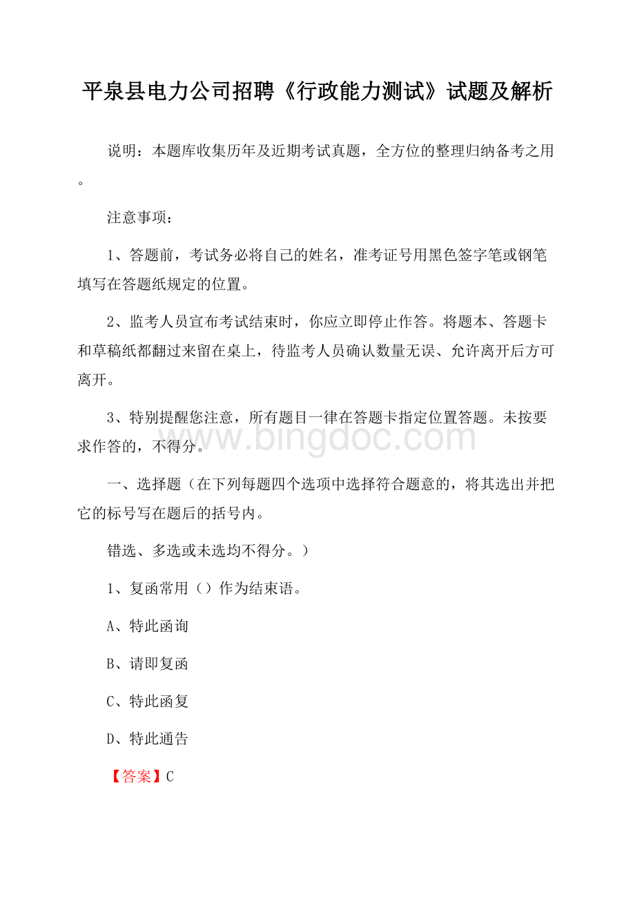 平泉县电力公司招聘《行政能力测试》试题及解析.docx_第1页