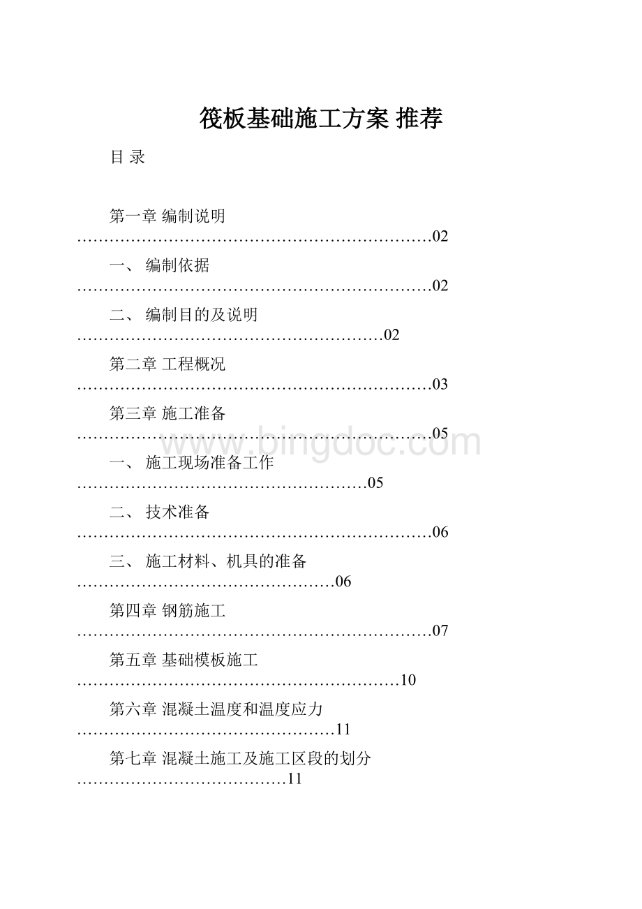 筏板基础施工方案 推荐Word文档格式.docx_第1页