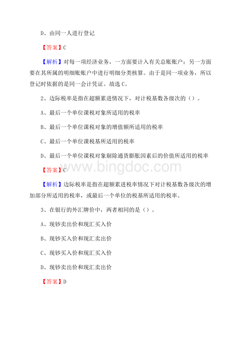安远县事业单位招聘考试《会计与审计类》真题库及答案.docx_第2页