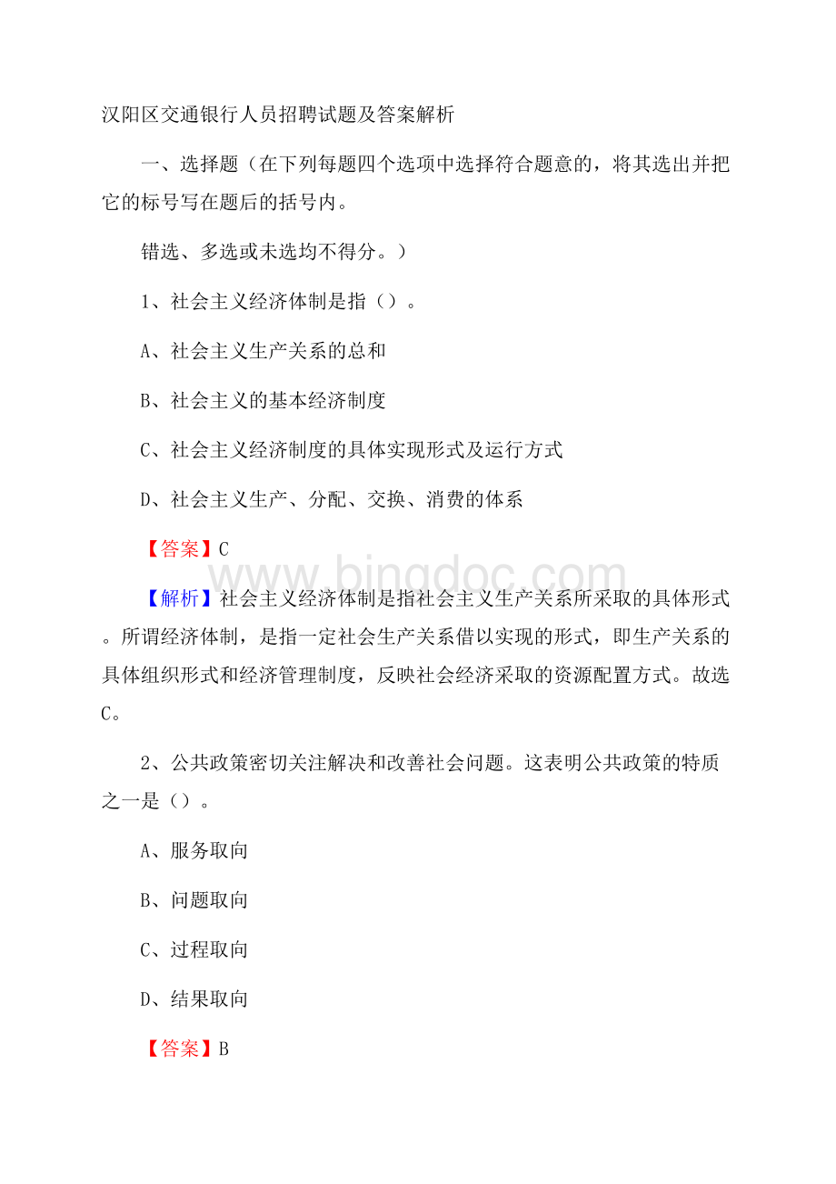 汉阳区交通银行人员招聘试题及答案解析文档格式.docx