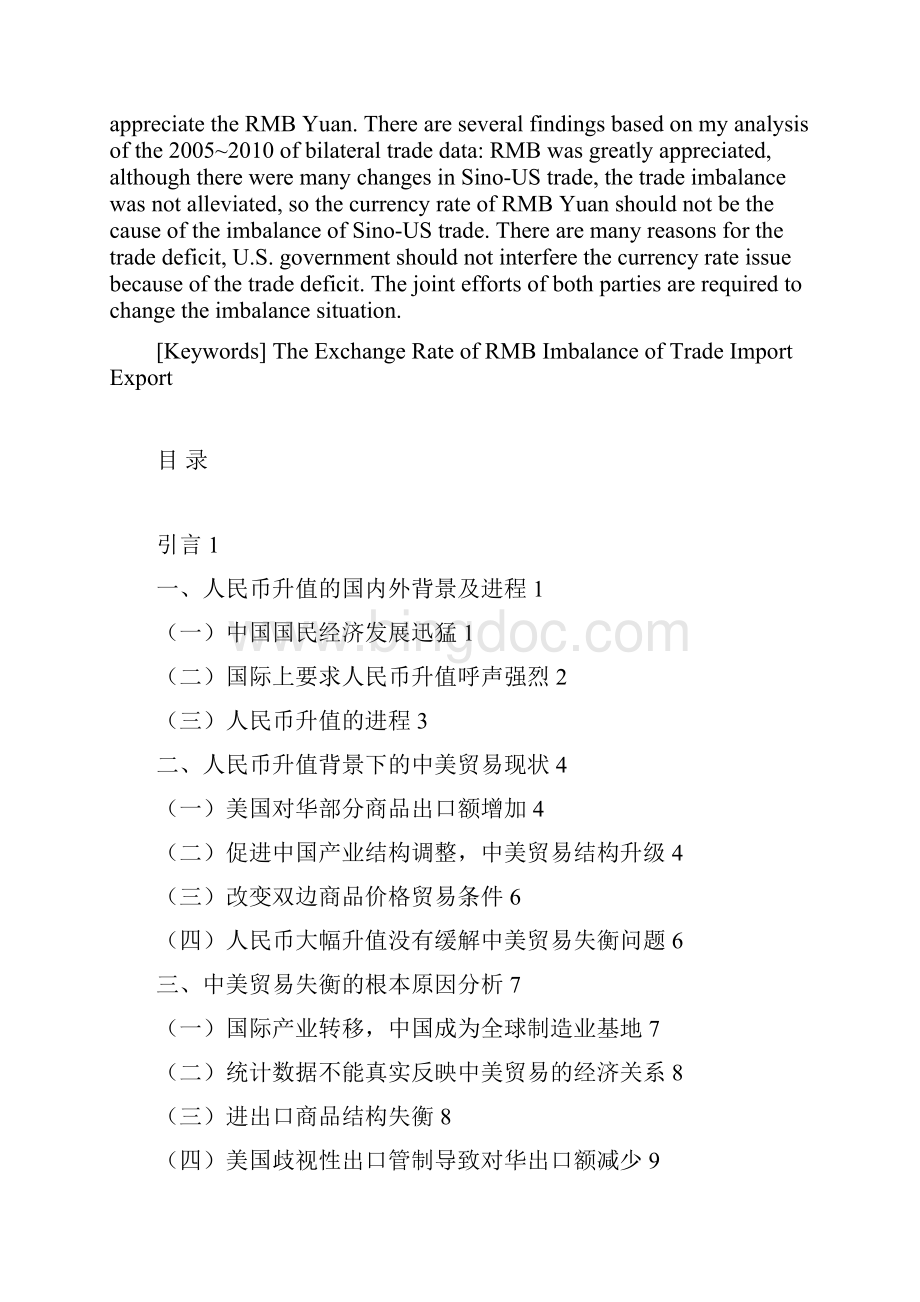 本科毕业论文经济学 人民币升值对中美贸易的影响Word文档格式.docx_第2页
