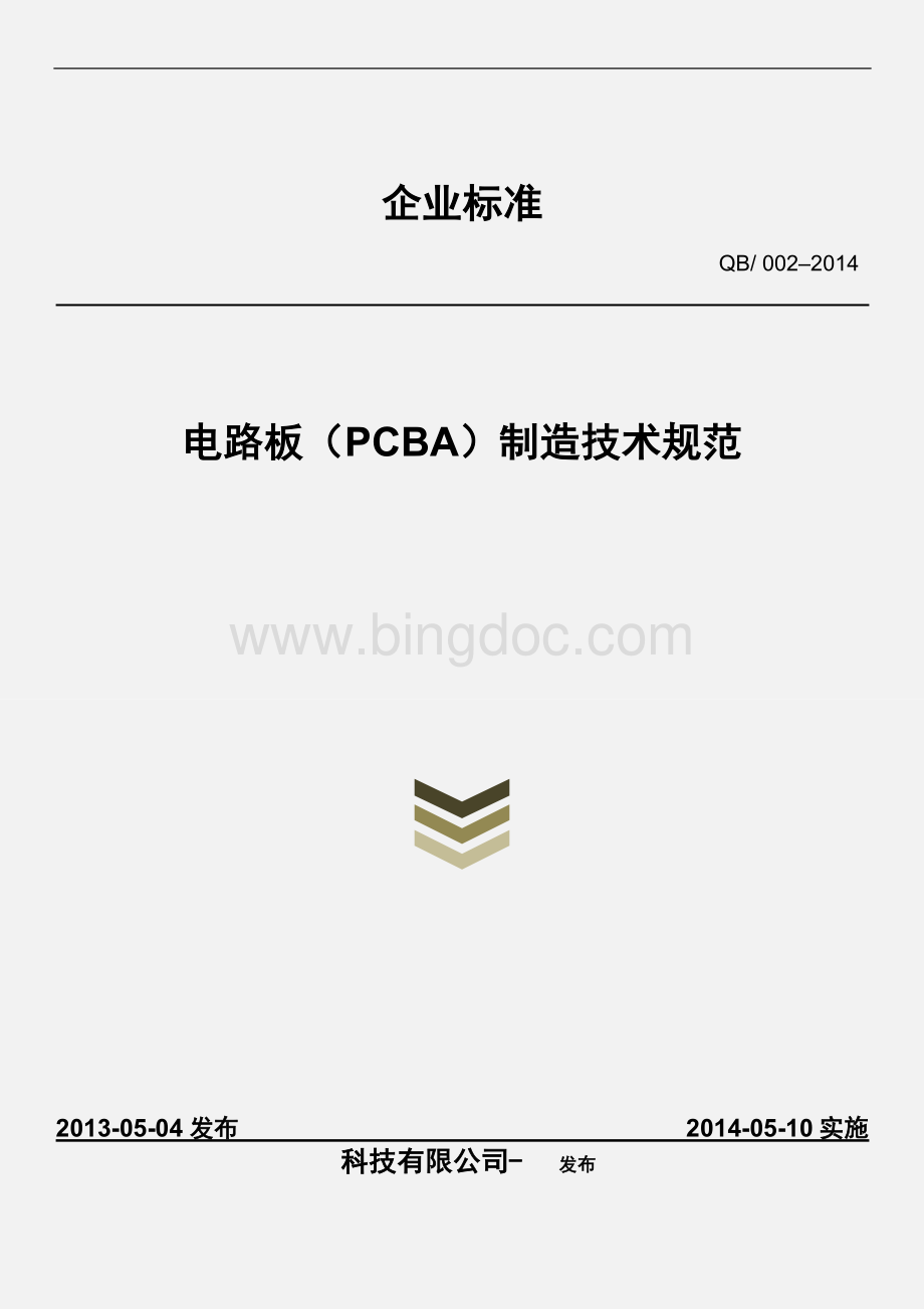 PCBA制造技术规范.docx_第1页