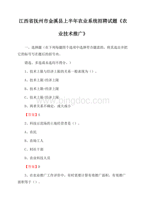 江西省抚州市金溪县上半年农业系统招聘试题《农业技术推广》.docx