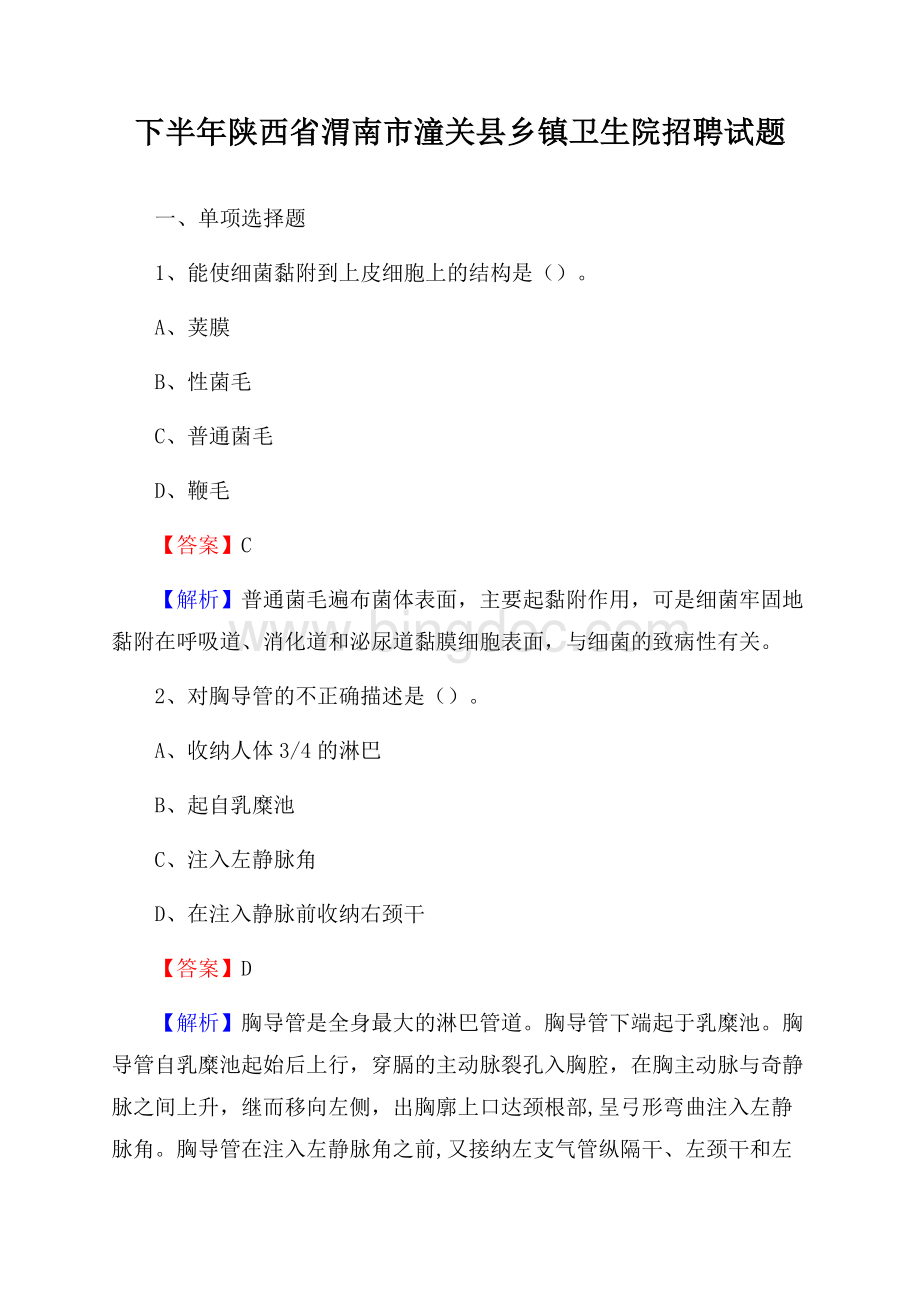 下半年陕西省渭南市潼关县乡镇卫生院招聘试题Word格式文档下载.docx_第1页