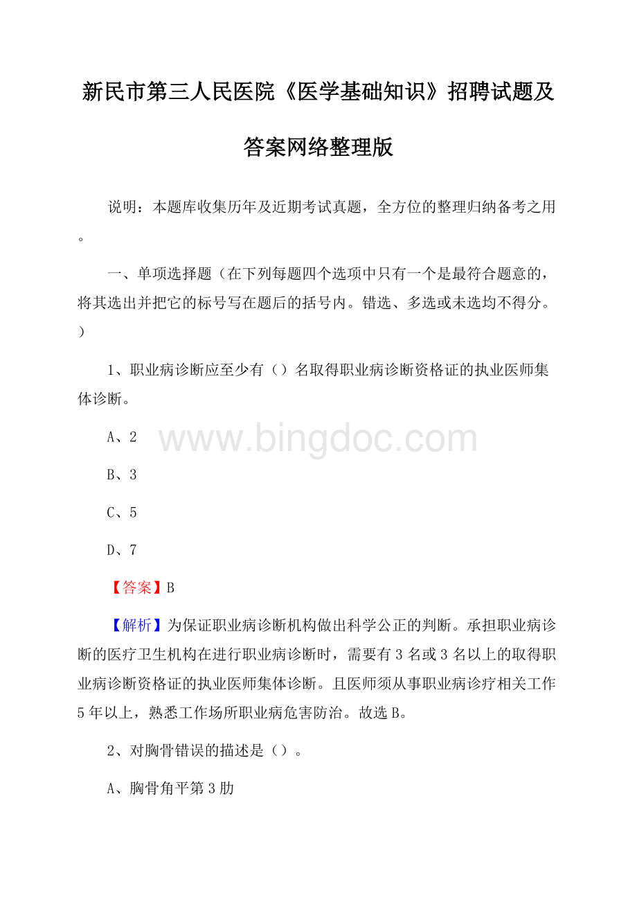 新民市第三人民医院《医学基础知识》招聘试题及答案Word格式文档下载.docx_第1页