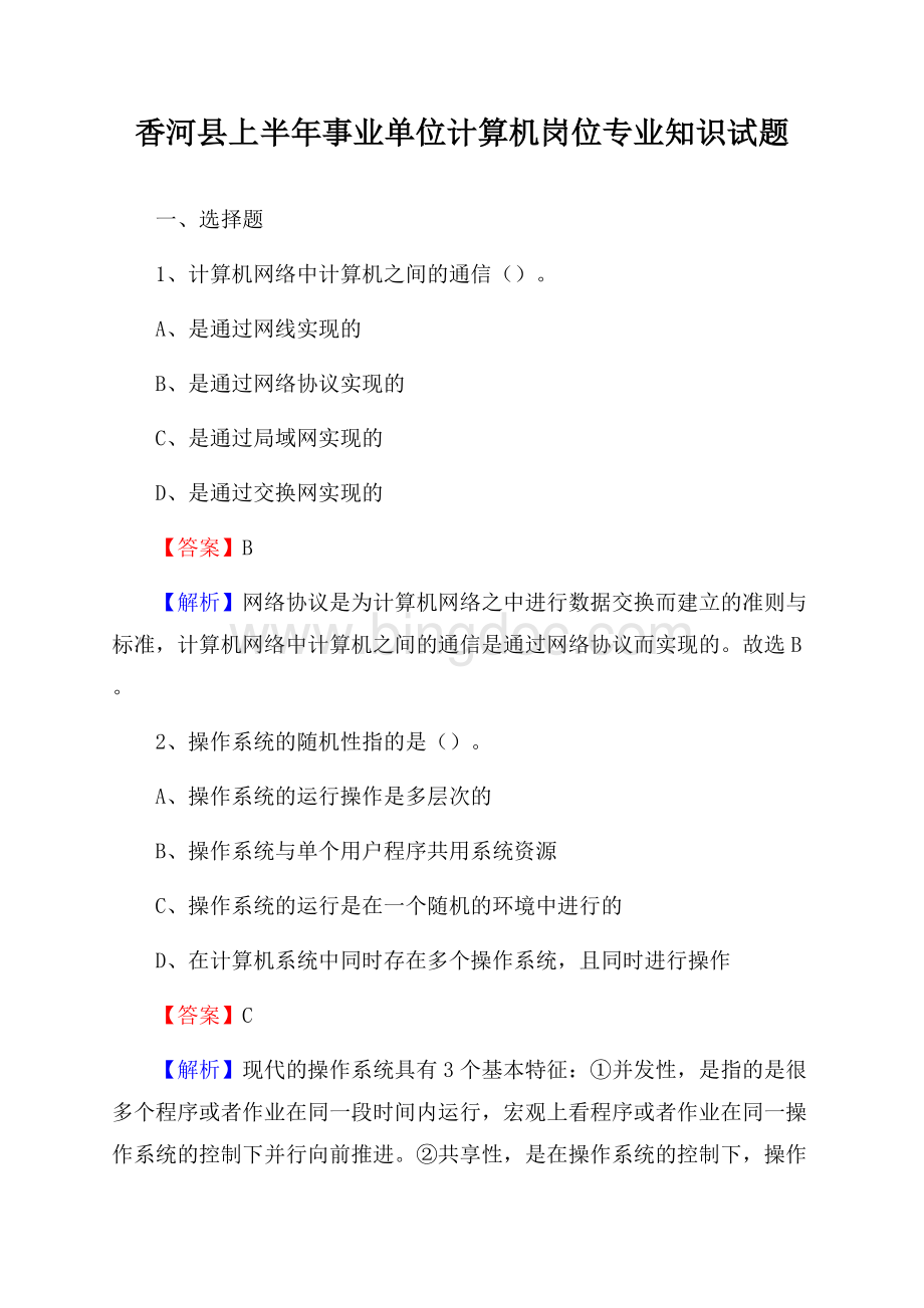 香河县上半年事业单位计算机岗位专业知识试题.docx_第1页
