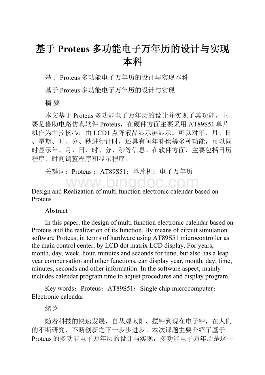 基于Proteus多功能电子万年历的设计与实现本科Word文件下载.docx_第1页