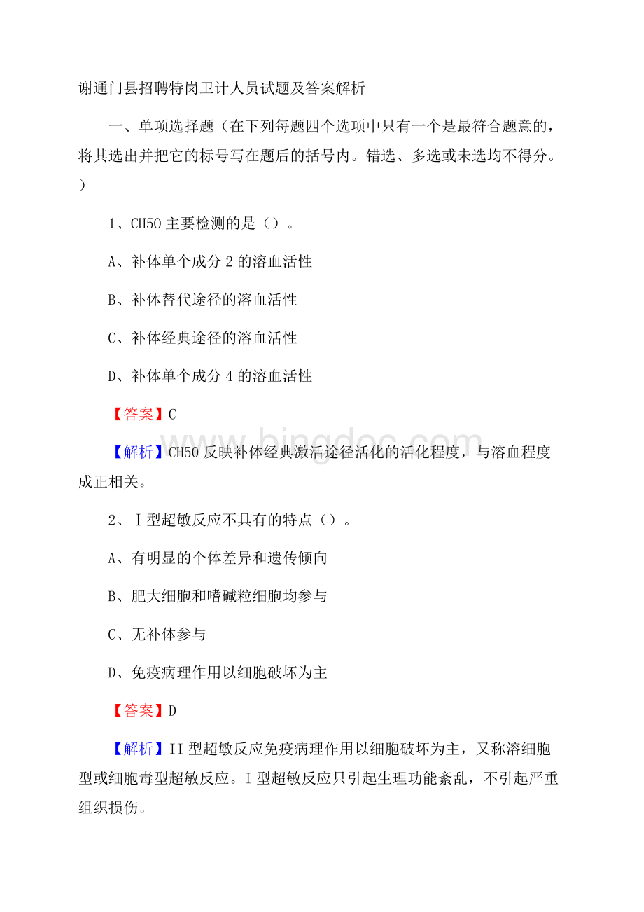 谢通门县招聘特岗卫计人员试题及答案解析Word文件下载.docx