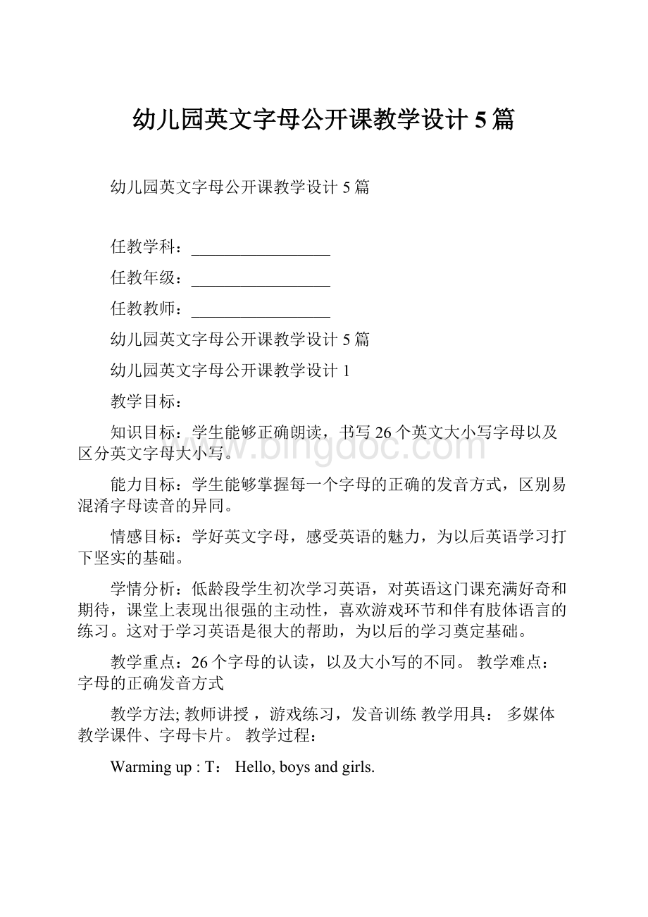 幼儿园英文字母公开课教学设计5篇.docx_第1页