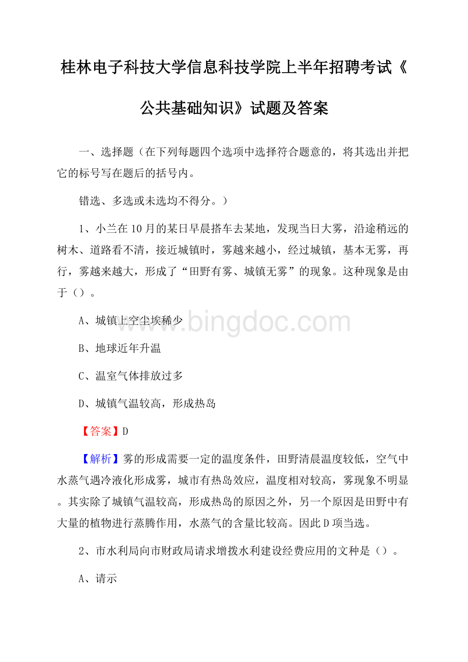 桂林电子科技大学信息科技学院上半年招聘考试《公共基础知识》试题及答案.docx