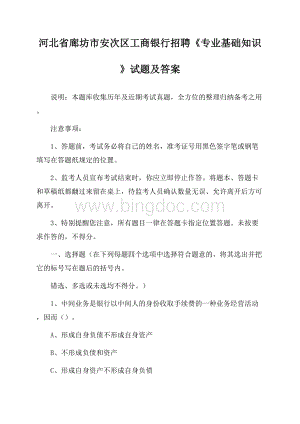 河北省廊坊市安次区工商银行招聘《专业基础知识》试题及答案Word文档格式.docx