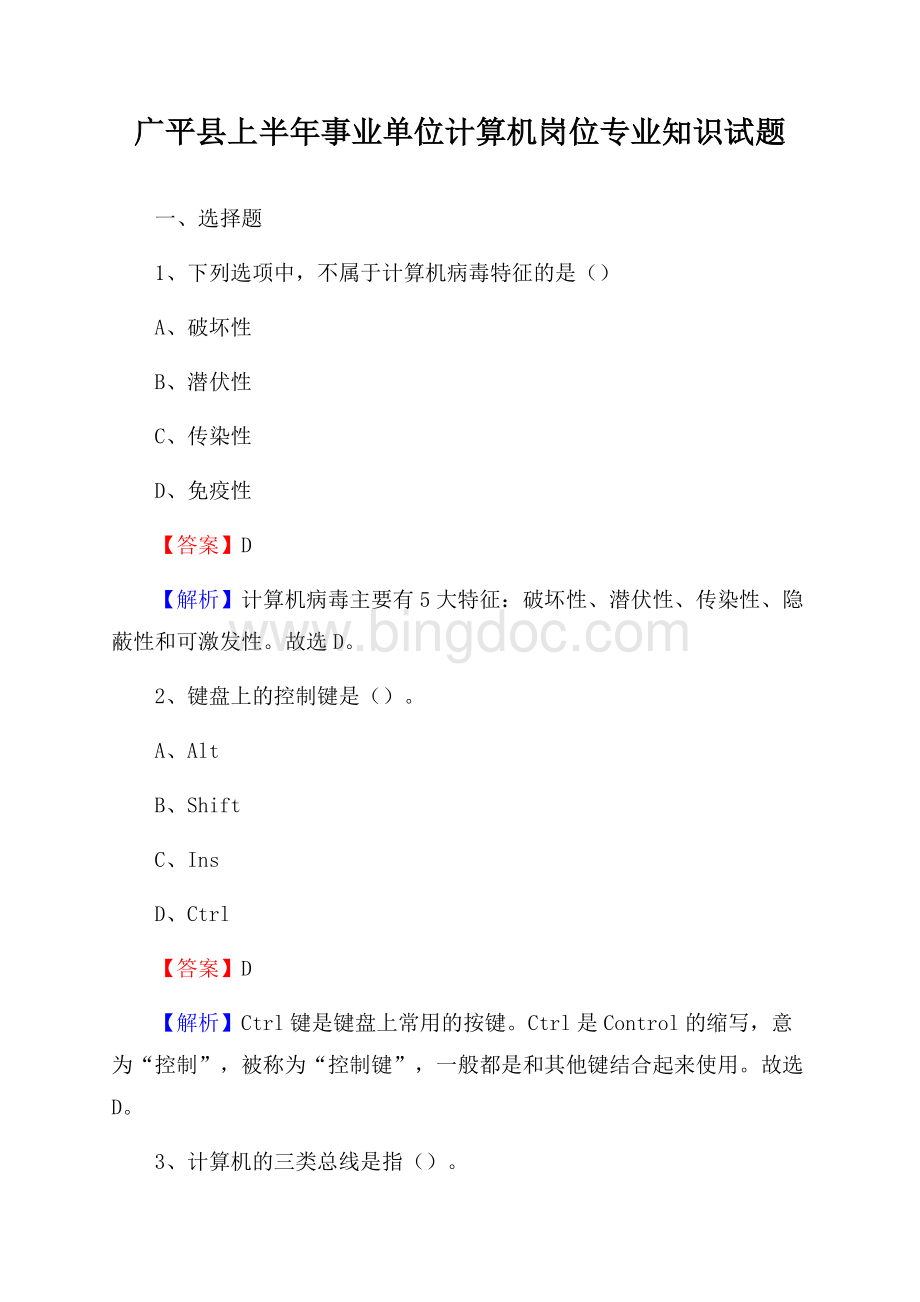 广平县上半年事业单位计算机岗位专业知识试题.docx_第1页