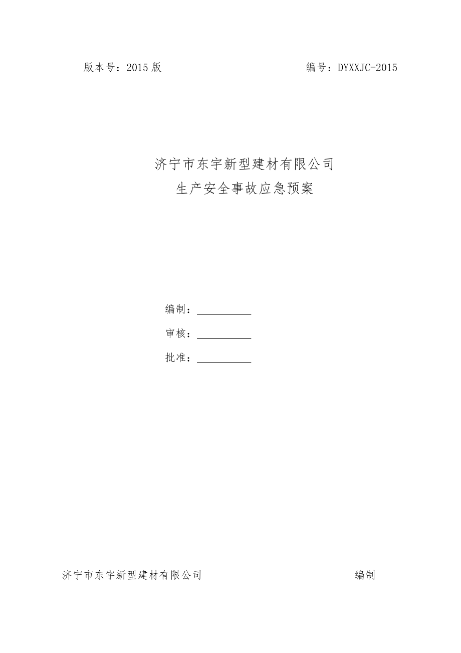 东宇新型建材应急预案Word格式文档下载.doc_第1页