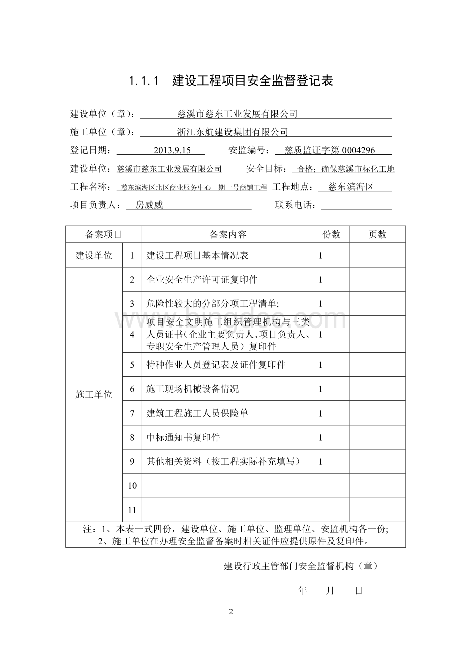 浙江2016版《浙江省建设工程施工现场安全管理台帐》.doc_第2页