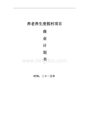 养生养老度假项目商业计划书Word文档格式.doc