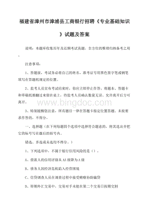 福建省漳州市漳浦县工商银行招聘《专业基础知识》试题及答案.docx