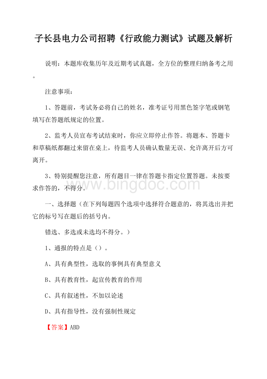 子长县电力公司招聘《行政能力测试》试题及解析.docx_第1页