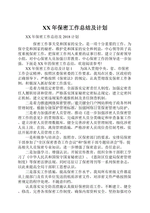 XX年保密工作总结及计划.docx