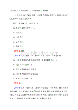 黔西县住房公积金管理中心招聘试题及答案解析.docx